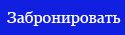 забронировать